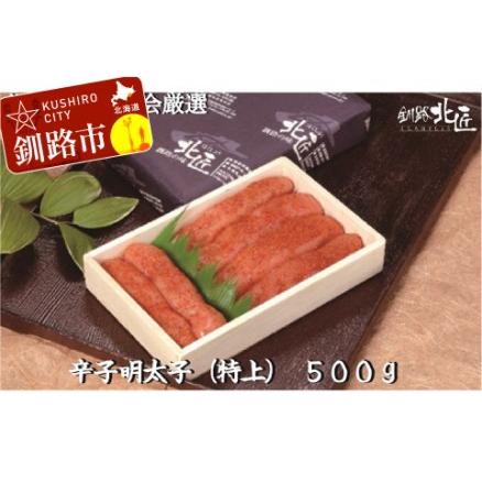 ふるさと納税  辛子明太子（特上）500g ふるさと納税 魚卵 F4F-2584 北海道釧路市