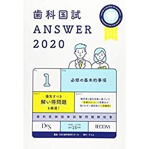 歯科国試 ANSWER 2020 vol.1(必修の基本的事項)