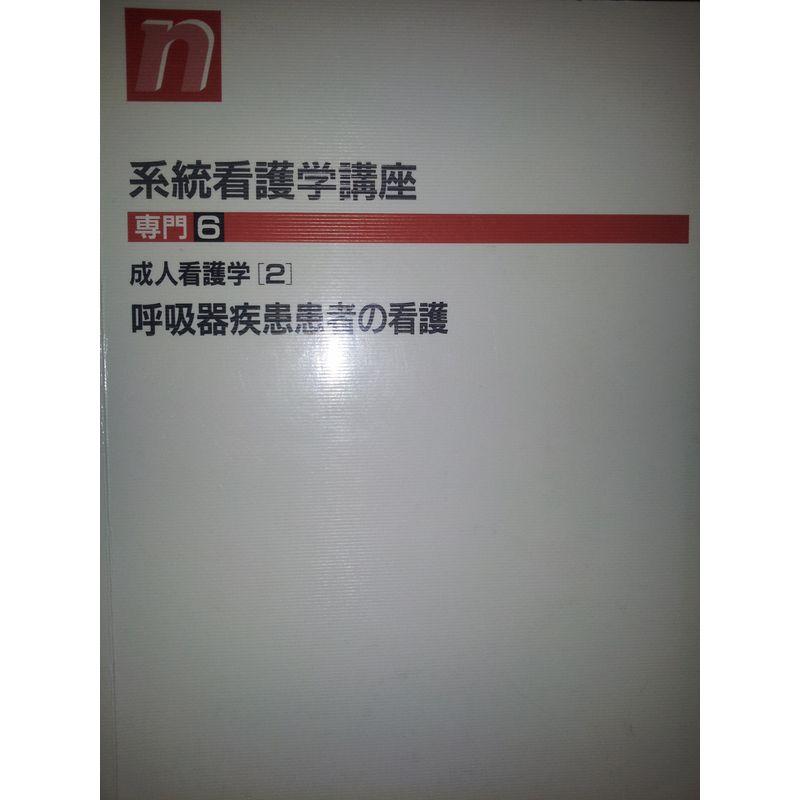 系統看護学講座 専門 成人看護学2 呼吸器疾患患者の