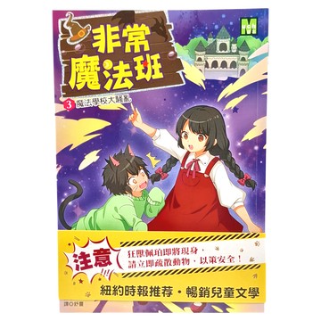 東雨文化 非常魔法班3 魔法學校大騷亂
