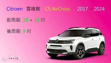 【車車共和國】CITROEN 雪鐵龍 C5 AirCross 矽膠雨刷 軟骨雨刷 後雨刷 雨刷錠