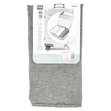 UdiLife輕旅立體衣物收納袋小個性灰  34 x 28 x 11cm  1個裝  1個