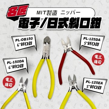 名匠 電子式斜口鉗 日式斜口鉗 撥線鉗 5吋斜口 6吋斜口 螢宇五金