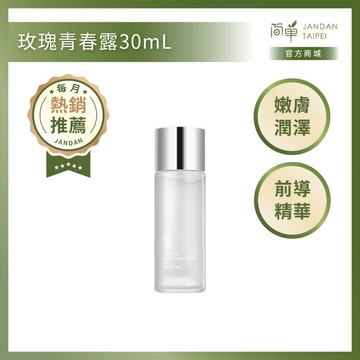 【簡單 JAN DAN】玫瑰青春露30mL 月銷破萬瓶  前導補水、保濕急救、妝前濕敷