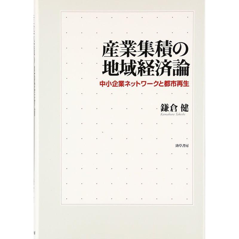産業集積の地域経済論?中小企業ネットワークと都市再生