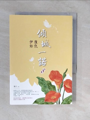【書寶二手書T3／言情小說_XVS】傾城一諾8_鳳今