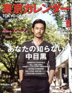  東京カレンダー(２０１５年１０月号) 月刊誌／東京カレンダー