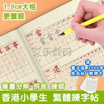 ✨寶貝嚴選✨ 繁體字 練字帖 練習中文香港筆順筆畫 描紅練字本 硬筆 小學生寫字本 繁体描红本