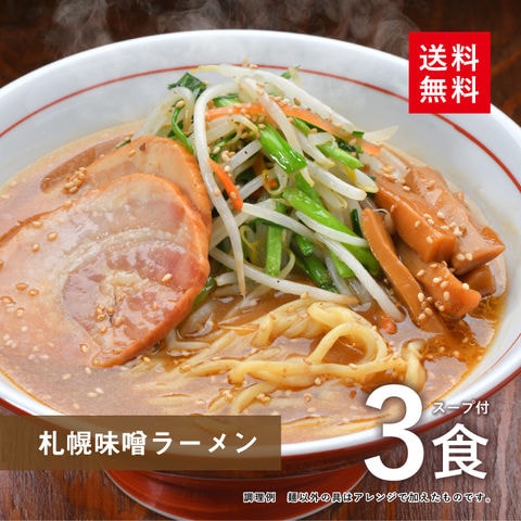 札幌 味噌ラーメン 3食スープ付