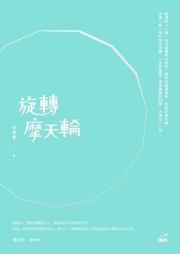旋轉摩天輪