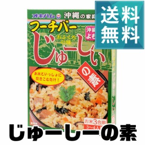 じゅーしぃの素ご家庭で簡単に沖縄料理が楽しめる♪|じゅーしー 沖縄ソウルフード よもぎの香りと美味しい沖