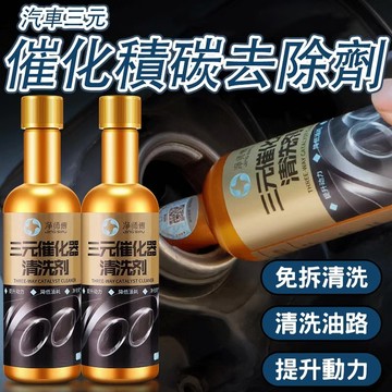 🔥提升動力性能🔥三元催化清潔 清洗劑清潔 發動機內劑 免拆除碳劑 尾氣積碳劑 化油器清劑 三元清潔劑 發動清劑 積碳克星