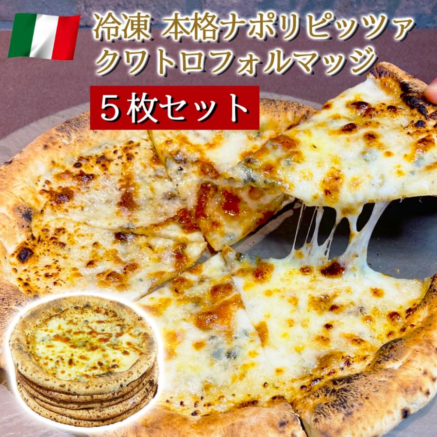 ピザ イタリア屋タニーチャ 長時間低温発酵 生地がおいしい 冷凍 ピッツァ クワトロフォルマッジ 5枚セット 22cm  送料無料 本格 ナポリタイプ ピザ