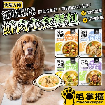 汪喵星球 寵物餐包 鮮食 寵物鮮肉主食餐包 狗餐包 貓餐包 鮮食 主食 餐包 毛掌櫃寵物