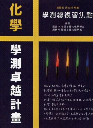 詮達高中 化學 學測總複習焦點 (1版) 周文釗  詮達