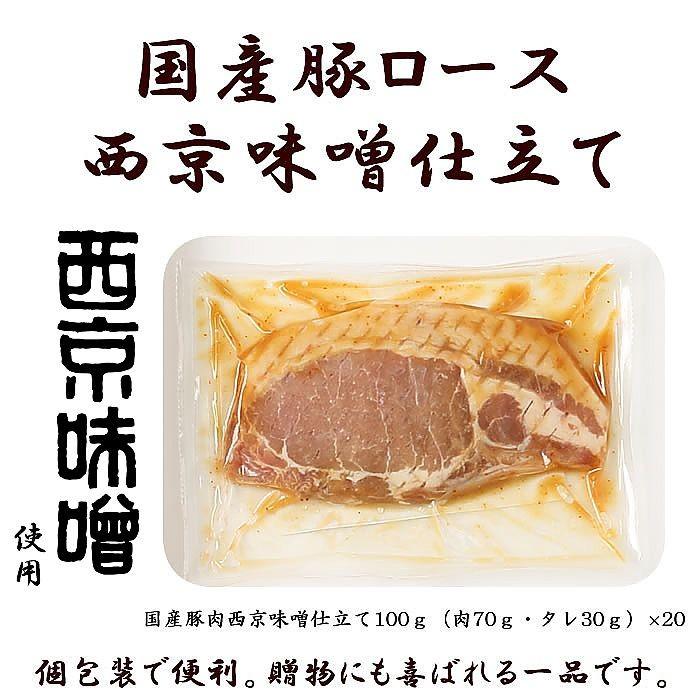 産地直送 京都 京の味付焼肉 国産豚ロース西京味噌仕立て 100g×20