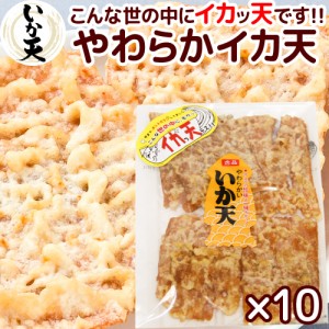 尾道 いか天 やわらかタイプ 95g １０袋セット  こんな世の中にイカッ天です 送料無料   イカ天 おつまみ 砂田食品