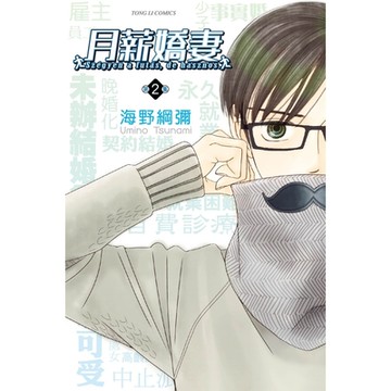 月薪嬌妻 (2)_Readmoo 讀墨電子書