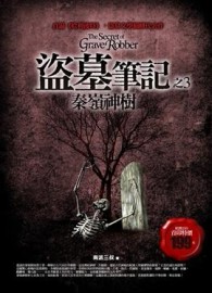 盜墓筆記（3）：秦嶺神樹[二手書_普通]