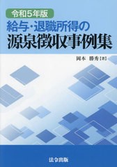 給与・退職所得の源泉徴収事例集 令和5年版