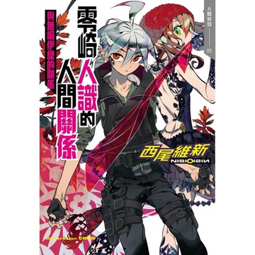 零崎人識的人間關係-與無桐伊織的關係(人間系列05)