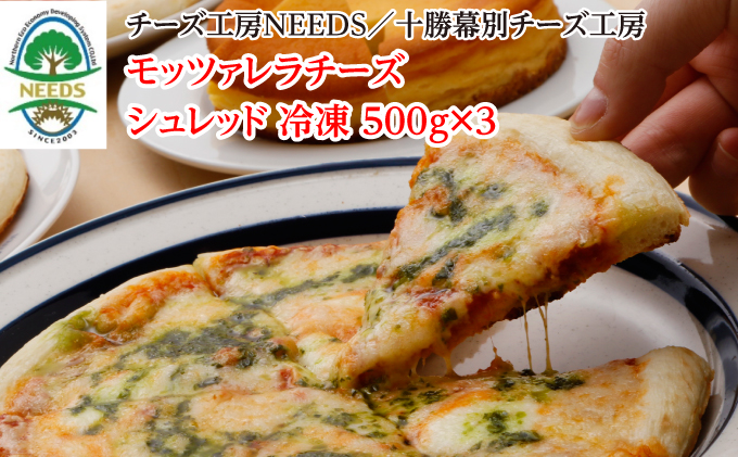 NEEDSオリジナルチーズ モッツァレラ1.5kg［冷凍］シュレッドタイプ