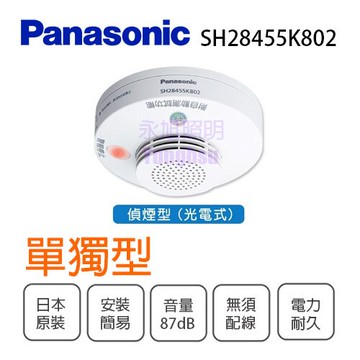 國際牌Panasonic 住宅用火災警報器 單獨型 光電式 偵煙型 內附鋰電池〖永光照明〗SH28455K802