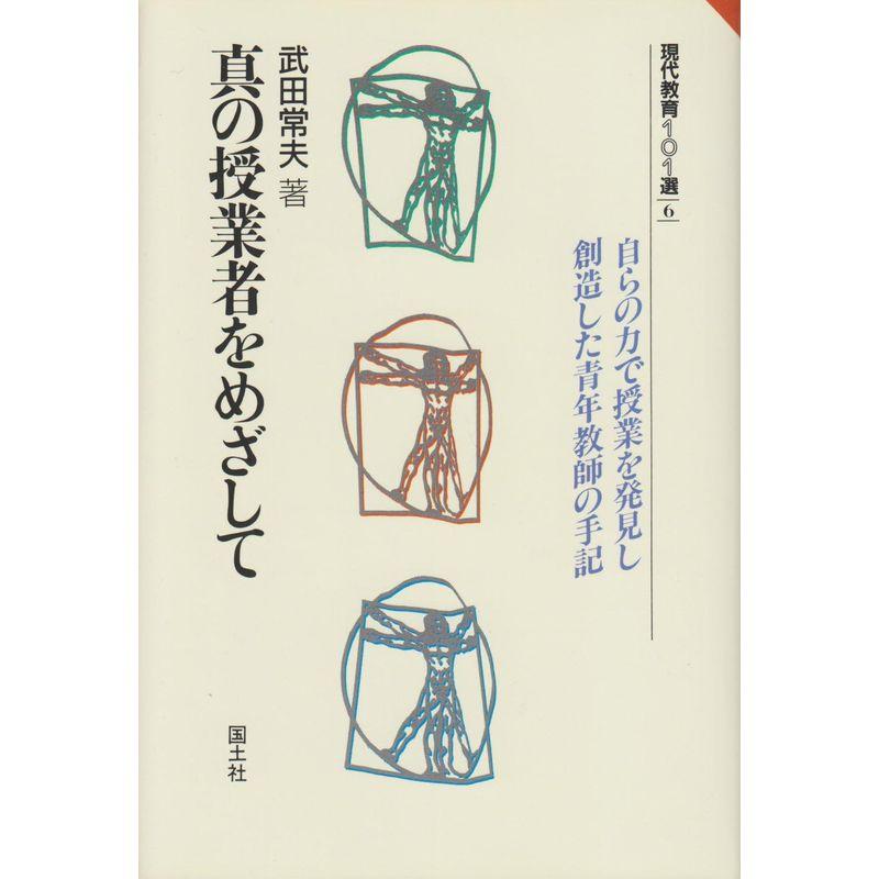 真の授業者をめざして?自らの力で授業を発見し創造した青年教師の手記 (現代教育101選)