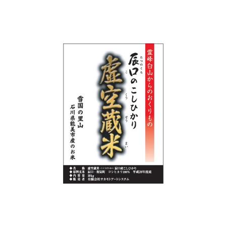 ふるさと納税 白山の恵みで育てたこしひかり 虚空蔵米 10kg(3ヶ月連続お届け) 石川県能美市