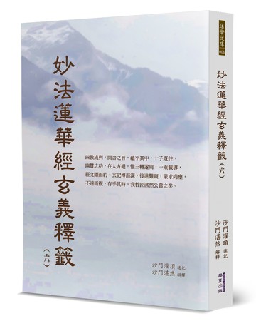 妙法蓮華經玄義釋籤(6)