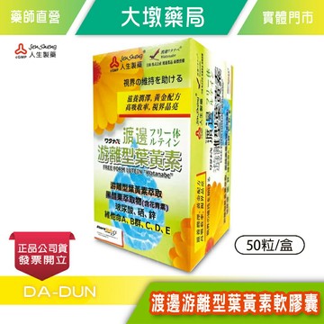 人生製藥 渡邊游離型葉黃素軟膠囊 50粒/盒 金盞花 黑醋栗萃取物 維他命C 台灣公司貨》大墩藥局
