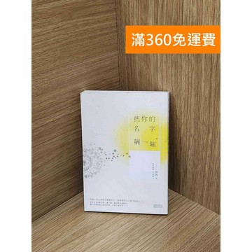 【雷根360免運】【送贈品】把你的名字曬一曬 #八成新【PIF1865】
