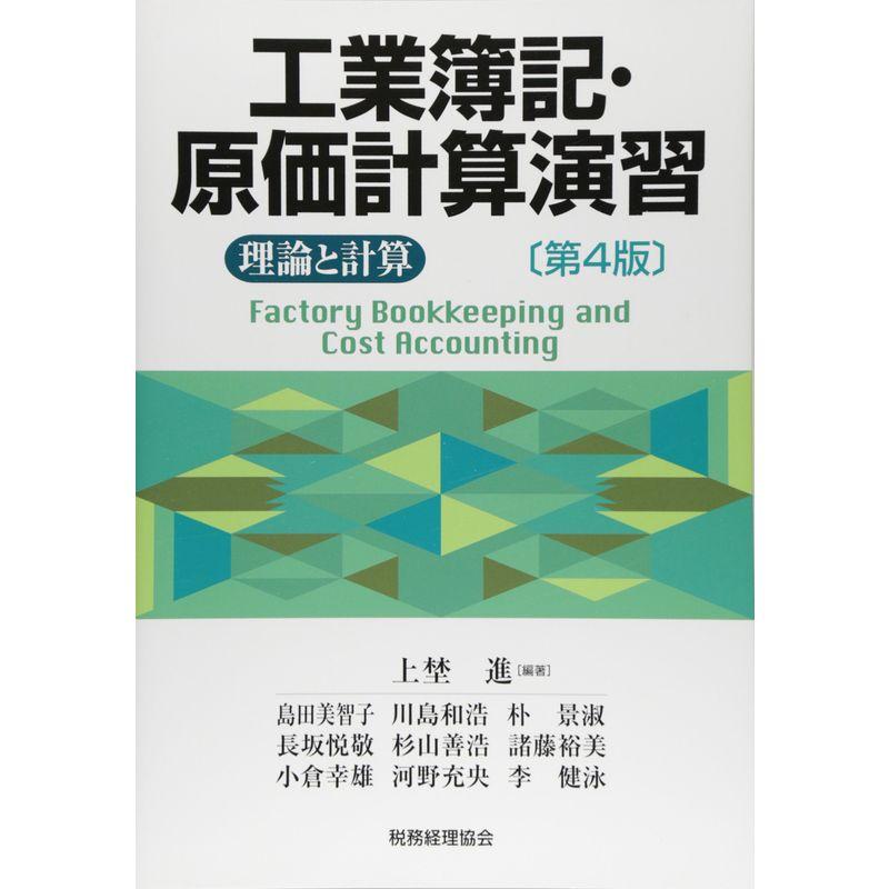 工業簿記・原価計算演習