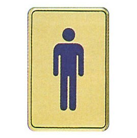 【新潮指示標語系列】CS銅牌-男廁CS-123/個【APP滿額下單4%點數(單一帳號最高1500點)】6/30止