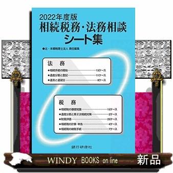 相続税務・法務相談シート集2022年度版