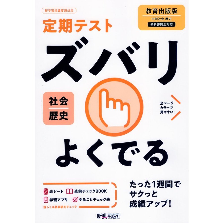 ズバリよくでる 歴史 教育出版版