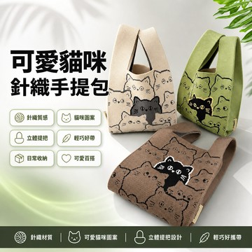 🔥臺灣出貨🔥可愛小貓咪針織背心手拎包卡通便捷馬甲手提包手腕包上班通懃包包 手拎袋 手拎包 卡通便捷馬甲手提包 手腕包