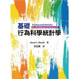 [華通書坊]基礎行為科學統計學 2023年 Howell/郭俊賢 雙葉書廊 9786269595327