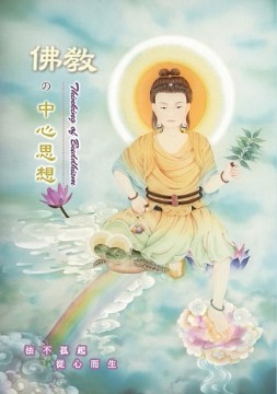 佛教的中心思想[二手書_良好]
