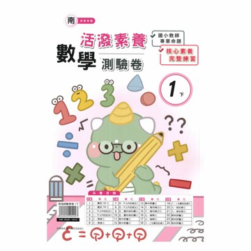 良品國小南老師活潑測驗卷數學1下