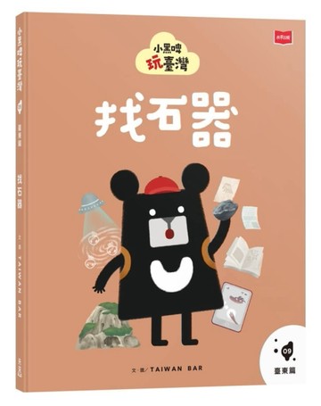 小黑啤玩臺灣9臺東篇：找石器【二手書_近全新】TAAZE讀冊生活