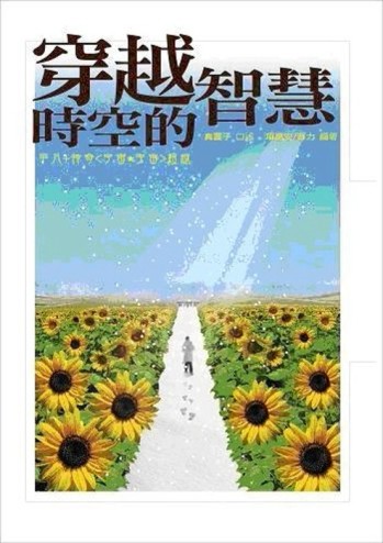 穿越時空的智慧[二手書_良好]