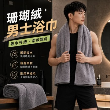 台灣出貨 珊瑚絨浴巾 男士浴巾 速乾浴巾 抗菌浴巾 吸水浴巾 加厚浴巾 加大浴巾 運動浴巾 素色浴巾 毛巾 不掉毛浴巾