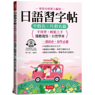 日語習字帖：平假名．片假名篇 - 邊聽邊寫，自然學會（QR Code版）
