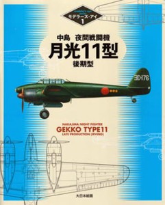 中島夜間戦闘機月光11型後期型 [本]