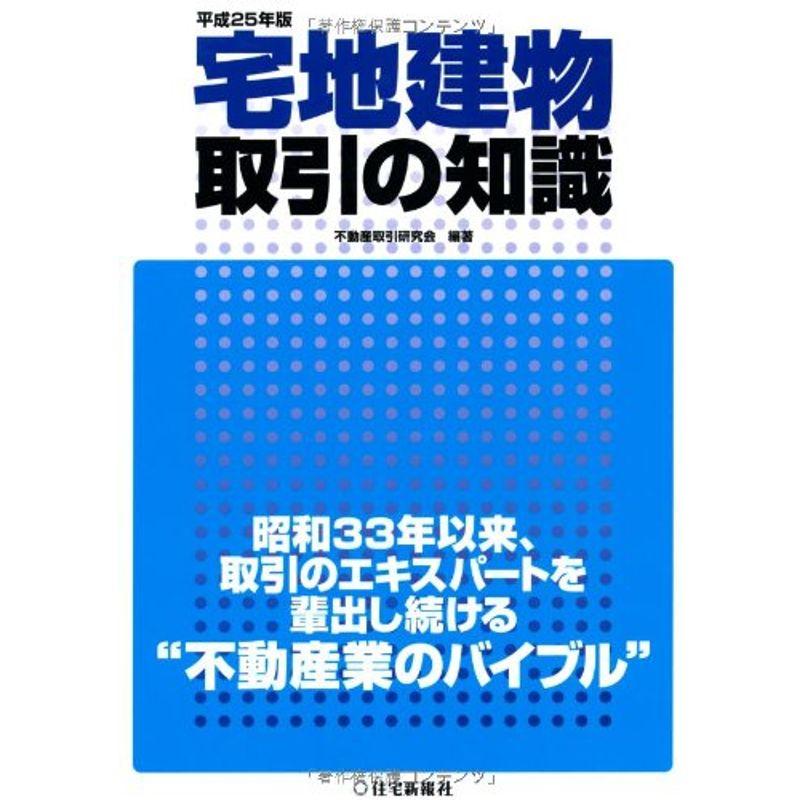 平成25年版 宅地建物取引の知識