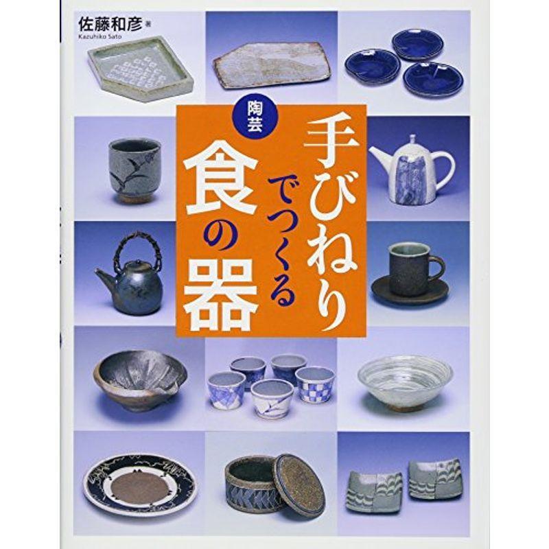 陶芸 手びねりでつくる食の器