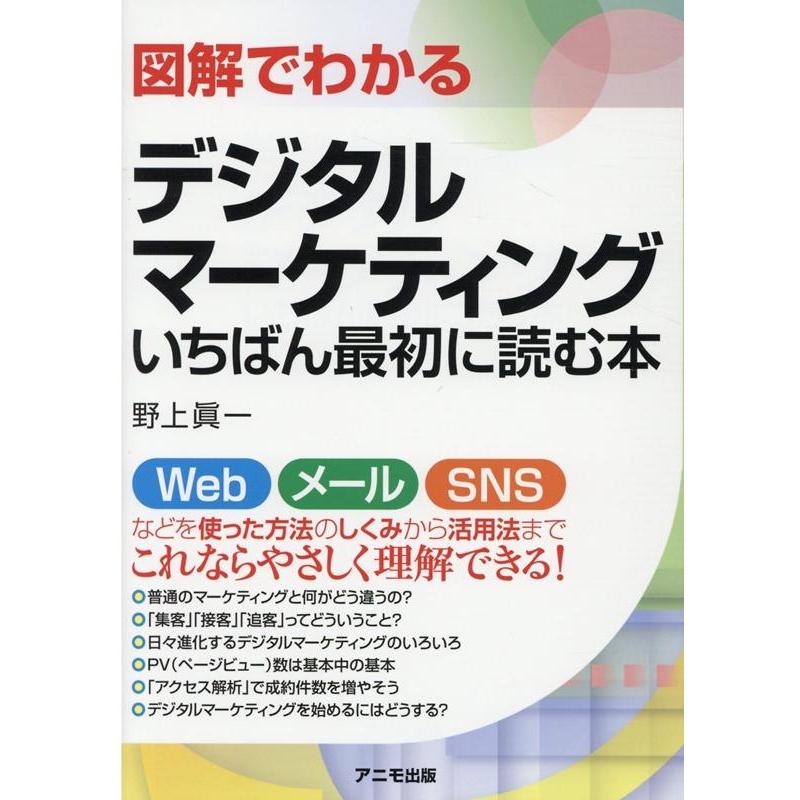 図解でわかるデジタルマーケティング いちばん最初に読む本