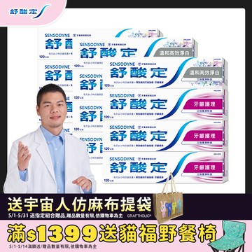 舒酸定長效抗敏超值組 牙齦護理120g*9+溫和淨白高效120g*3