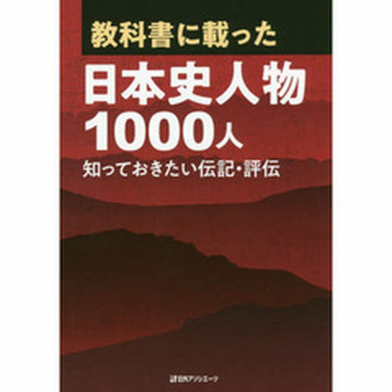 教科書に載った日本史人物１０００人 知っておきたい伝記 評伝 通販 Lineポイント最大2 0 Get Lineショッピング